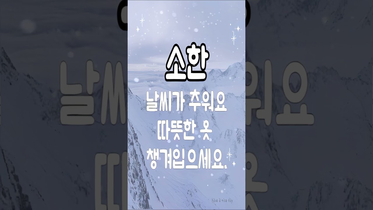 행복한 아침! 오늘은 일년중 가장 춥다는 