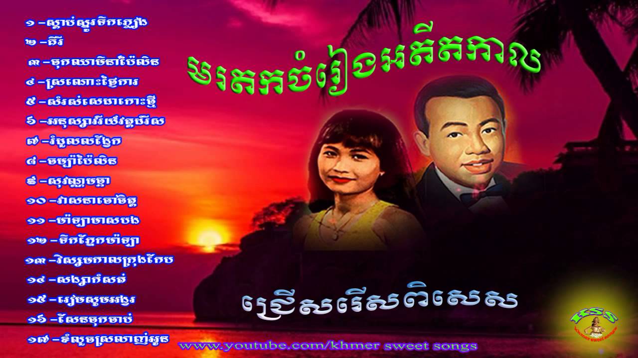 sin sisamuth song collection non stop | sin sisamuth