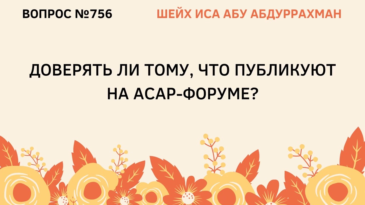 756. Доверять ли тому, что публикуют на асар форуме? || Иса Абу Абдуррахман