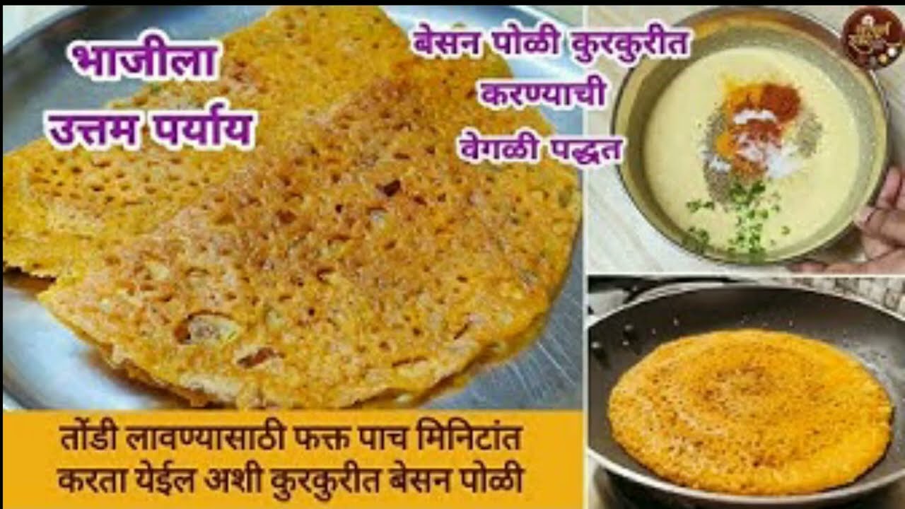 कुरकुरीत बेसन पोळी करण्याची सोपी पद्धत| बेसन पोळी| बेसन चिला| besan poli recipe