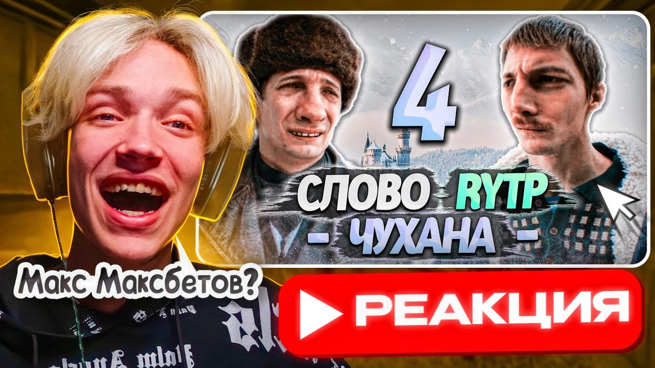 Babystar смотрит ▶ СЛОВО ПАЦАНА | RYTP 4 ЧАСТЬ (РЕАКЦИЯ) - МАКС МАКСБЕТОВ НА МИНИМАЛКАХ🤩