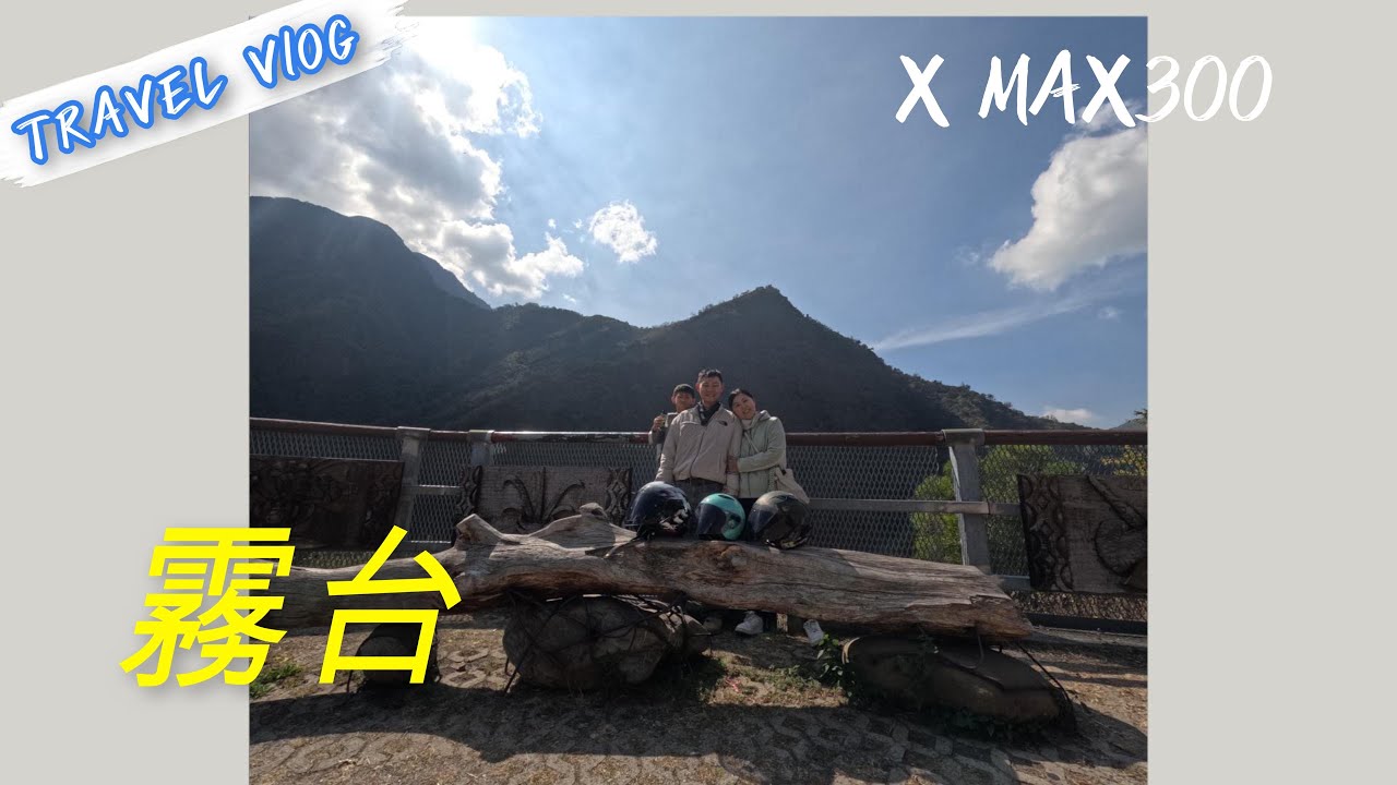 『Vlog#033』租重機／X MAX300／霧台／小米甜甜圈／神山愛玉