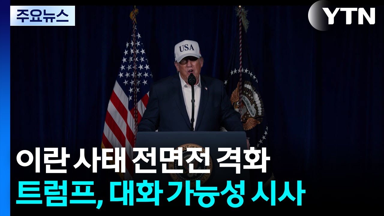 전면전 격화...트럼프, 대화 가능성 시사 / YTN