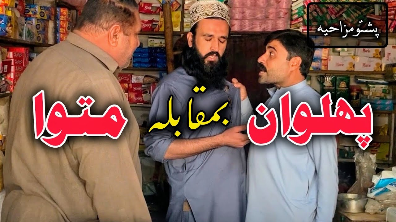 Pehlwan Aw Motawa | Pashto Funny Video | Pashto Comedy Video By BD Vines 2025 #bdvines 