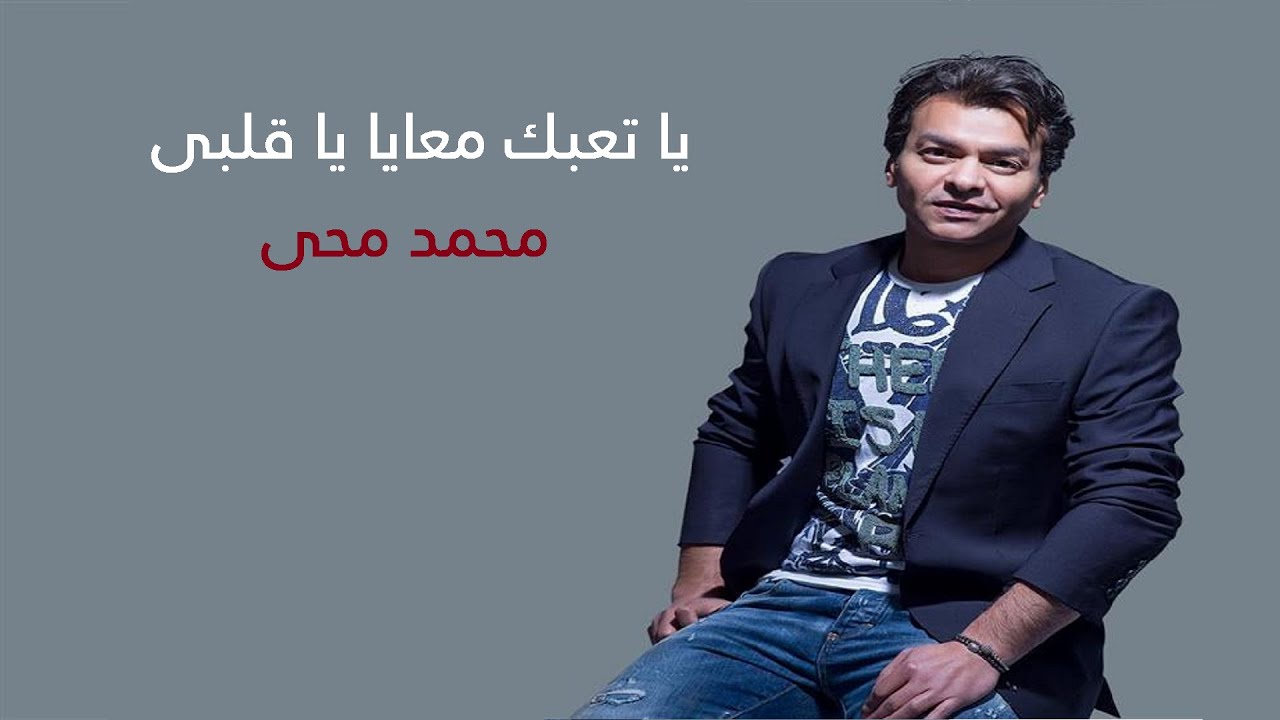 1994 يا تعبك معايا يا قلبى / محمد محى - النسخة الاصلية لحن/ محمود طلعت