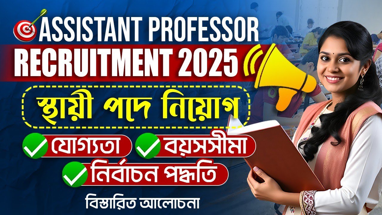 TPSC Assistant Professor Recruitment 2025 | স্থায়ী পদে নিয়োগ | Eligibility & Selection Process