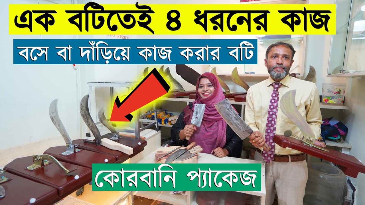 এক বটিতেই জীবন পার 😱 দাঁড়িয়ে ও বসে কাজ করার বটি ।। Standing Boti Price In BD 2023