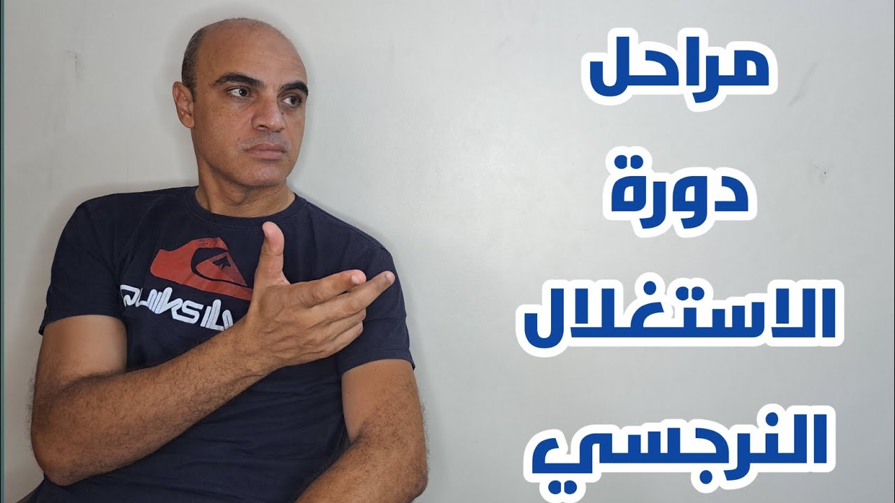 دورة الاستغلال النرجسي ومراحل العلاقه النرجسيه