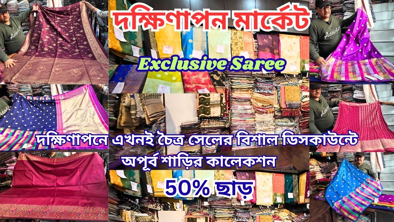 Dakshinapan Saree Collection|দক্ষিণাপন শপিং কমপ্লেক্স|দক্ষিণাপন মার্কেটে 50% ছাড়