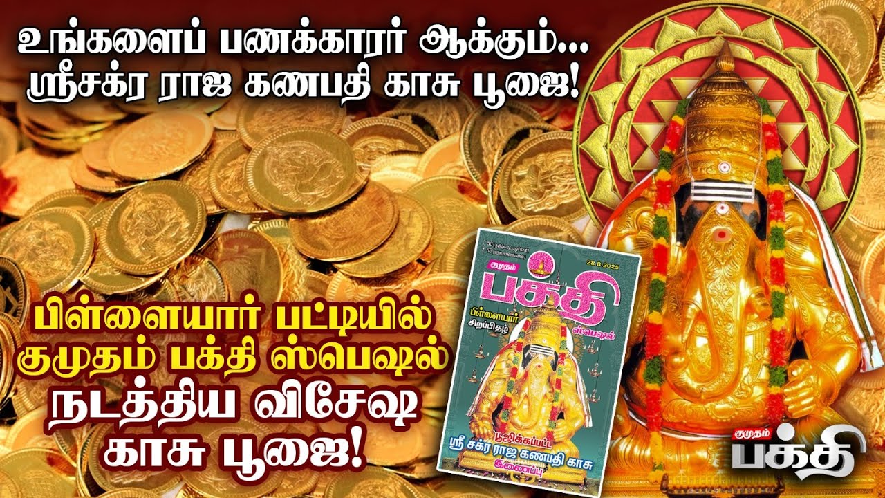 பிள்ளையார் பட்டியில் குமுதம் பக்தி ஸ்பெஷல் நடத்திய விசேஷ காசு பூஜை! 🙏🕉️ | Pillayarpatti Temple