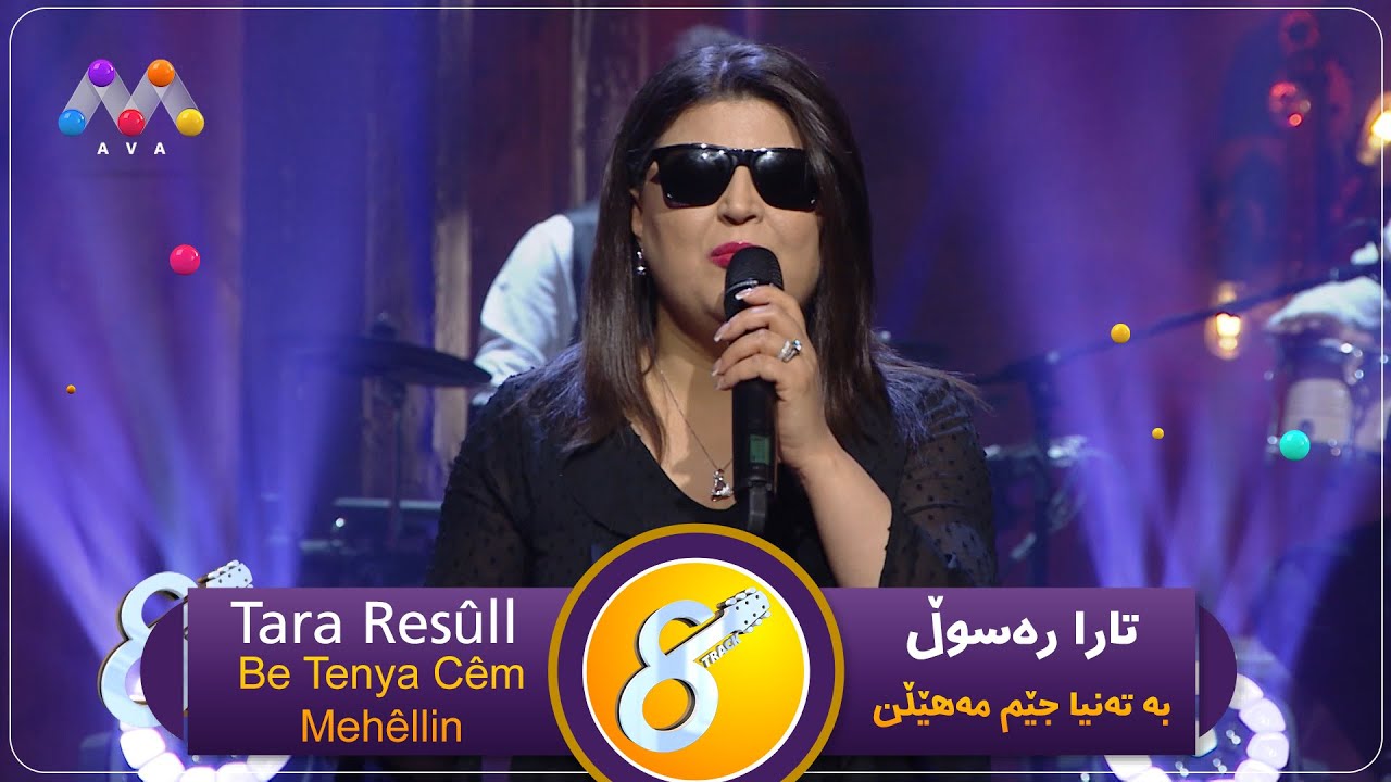 Tara Resûll - Be Tenya Cêm Mehêllin /  تارا رەسوڵ-بە تەنیا جێم مەهێڵن  [HD] | 8track