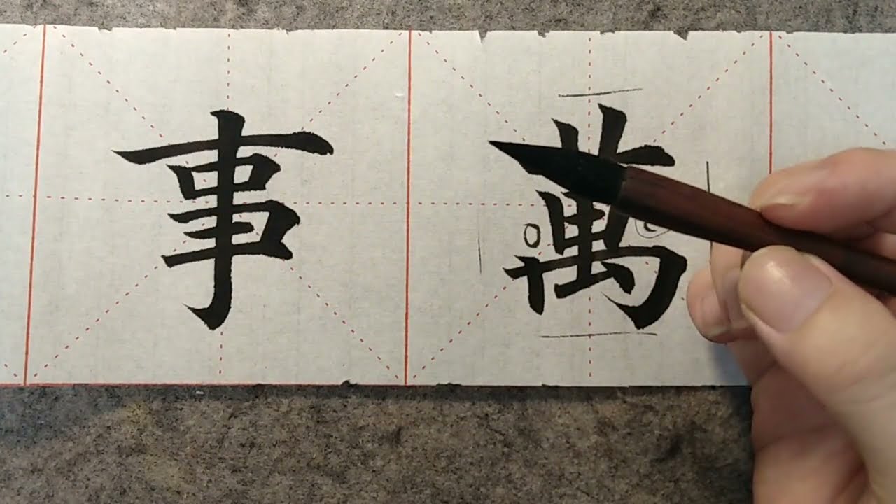 这五个字，如果没有写过，那么书法不算入门！