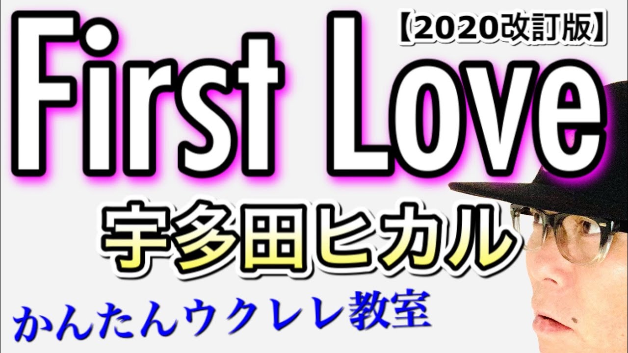【2020改訂版】First Love（入門コード５つ）宇多田ヒカル《ウクレレ 超かんたん版 コード&レッスン付》ファーストラブ UKULELE