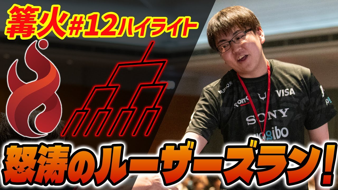 篝火#12 怒涛のルーザーズランでTOP8！てぃーカズヤのおもちゃにされるまでハイライト【スマブラSP】