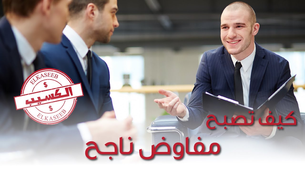 فن التفاوض