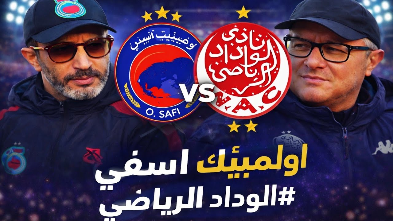 قرعة الكونفدرالية الإفريقية: الوداد الرياضي في مواجهة أولمبيك آسفي 🔴⚪