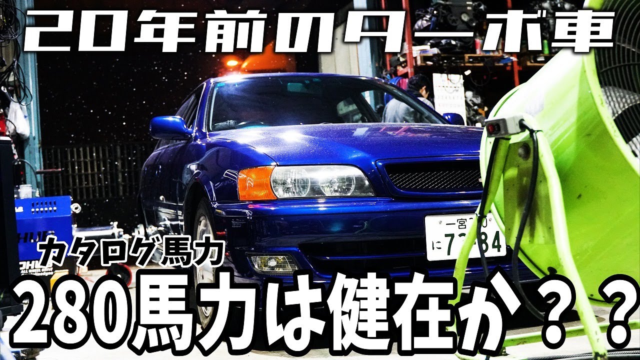 20年以上フルノーマルで乗られたターボ車をパワーチェックしてみたら【JZX100 チェイサー ツアラーV】