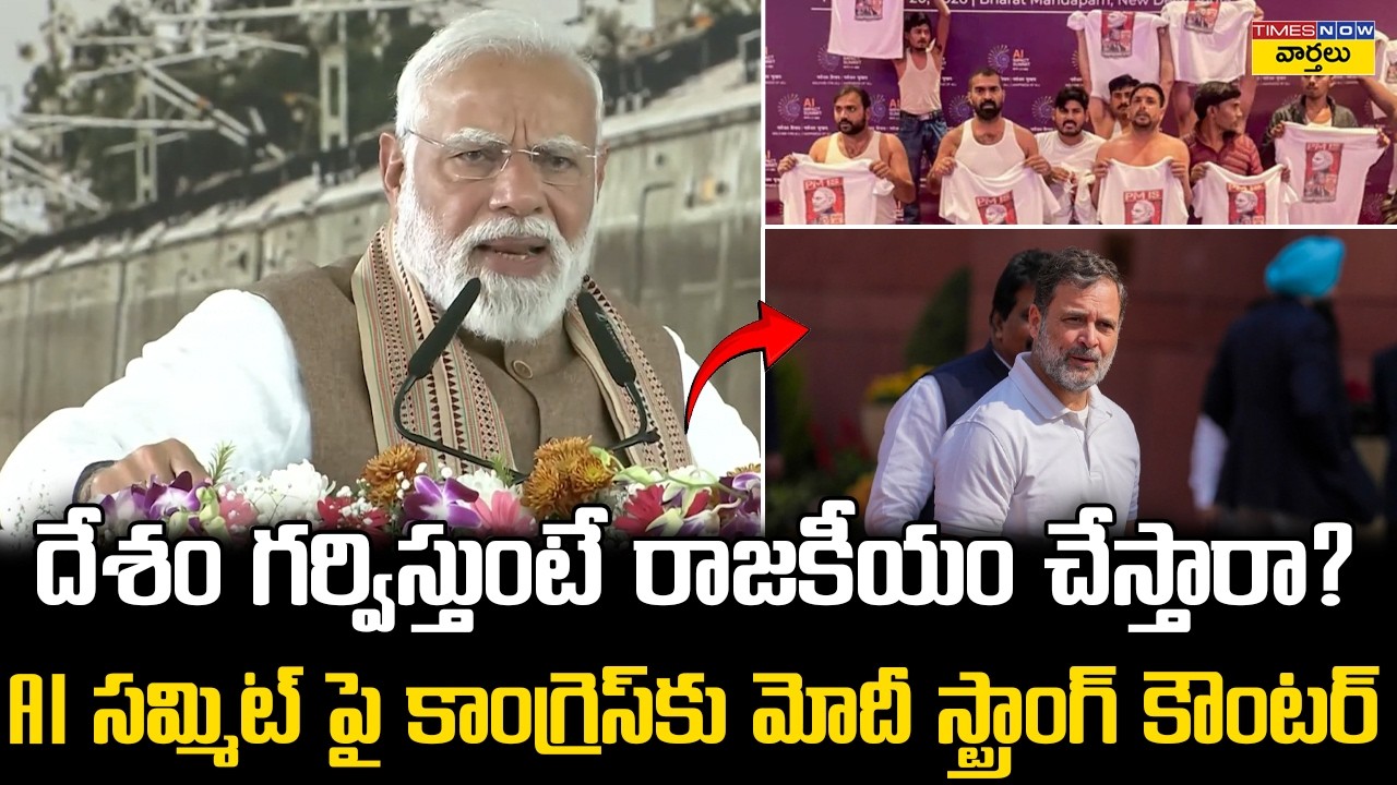 దేశం గర్విస్తుంటే రాజకీయం చేస్తారా? || PM Modi Slams Congress Over Shirtless Protest at AI Summit