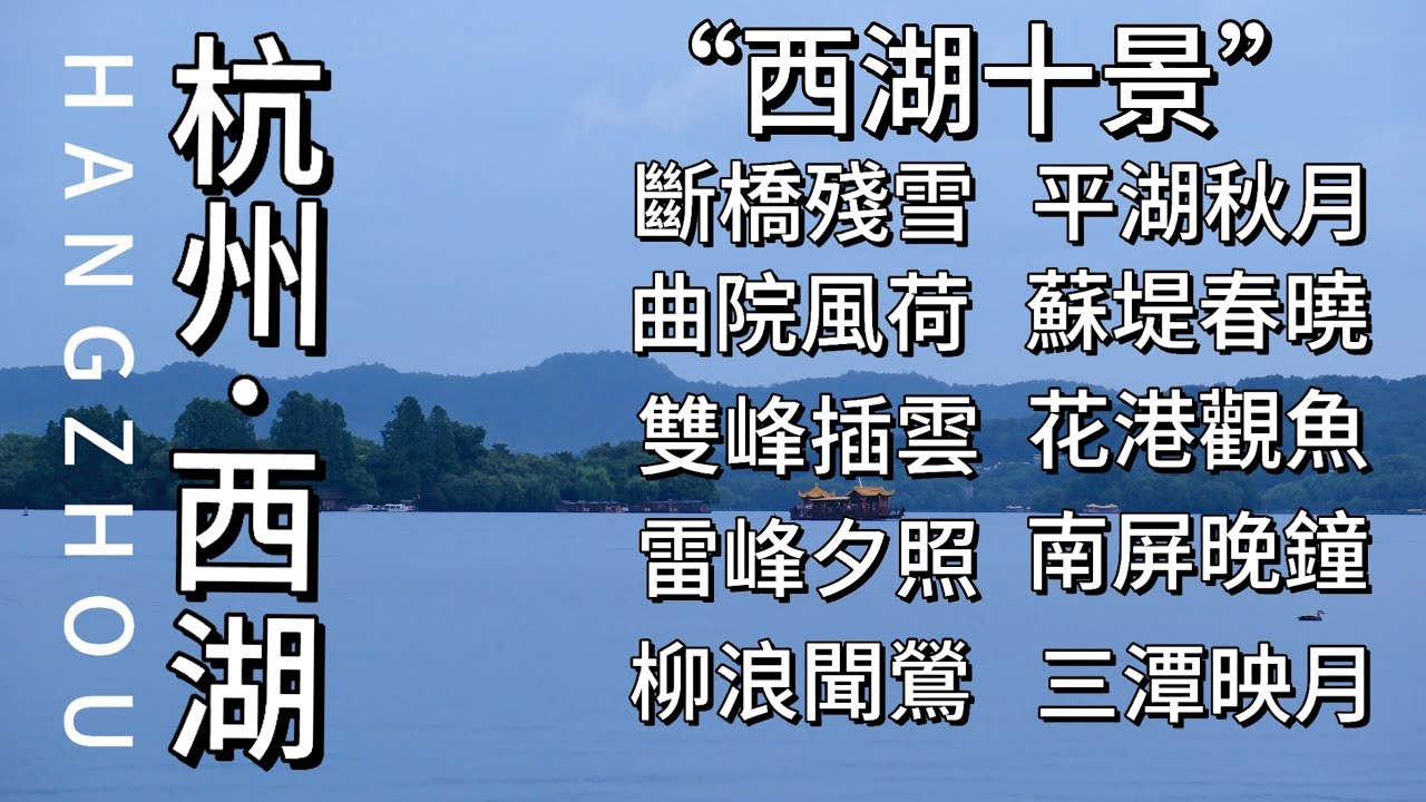 你來過杭州西湖嗎？ 西湖十景又是哪十景呢？今天跟我一起游西湖｜“杭之有西湖，如人之有眉目。”杭州倚湖而興、因湖而名，西湖是杭州的“根”和“魂”。