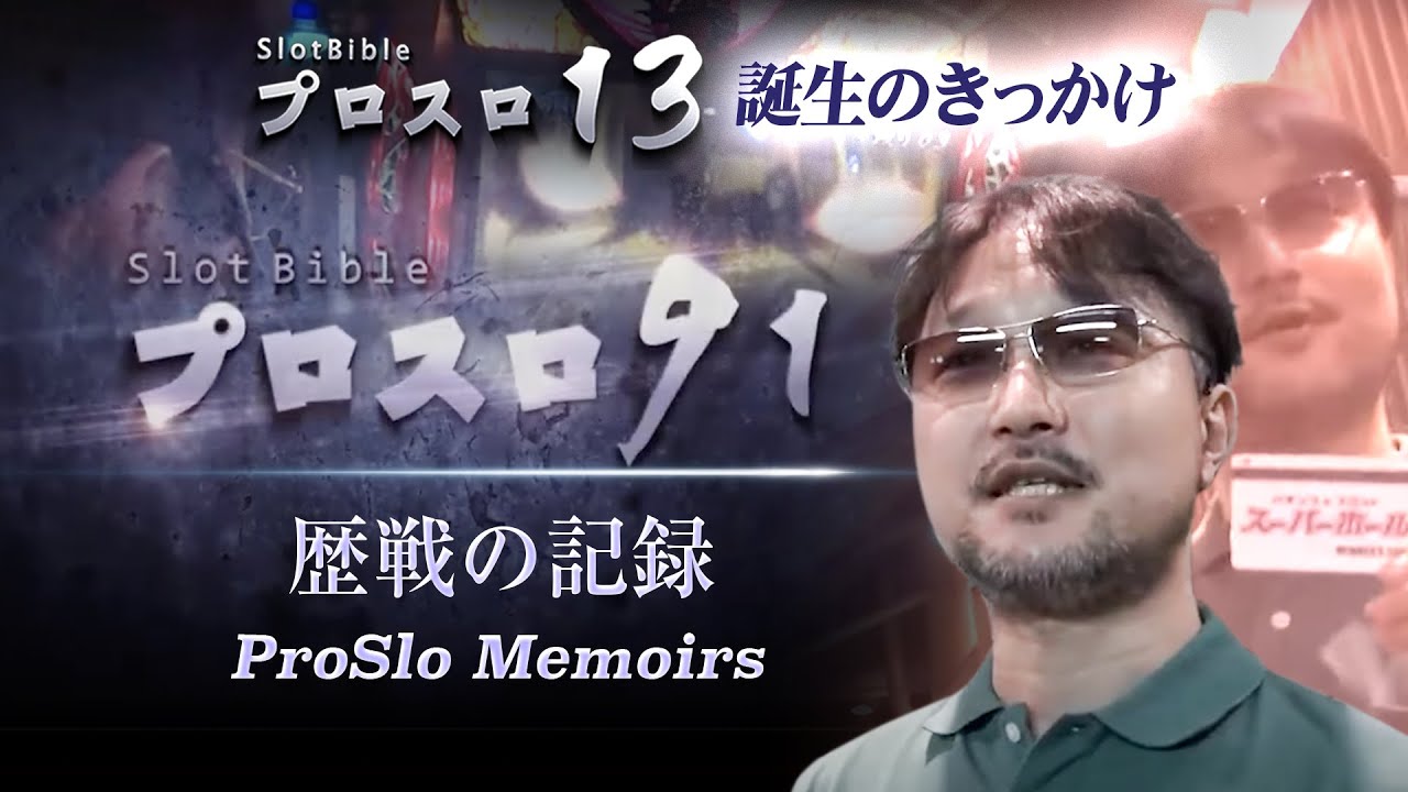 【プロスロ切り抜き】プロスロ13誕生のきっかけ「プロスロ91」歴戦の記録_後編 #パチスロ #プロスロ #ガリぞう