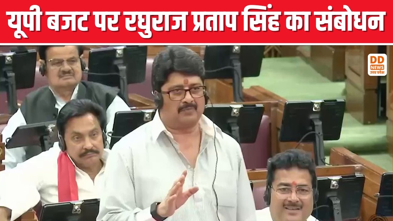 यूपी बजट पर रघुराज प्रताप सिंह का संबोधन | UP Budget 2026 | UP Vidhan Sabha | DD News UP