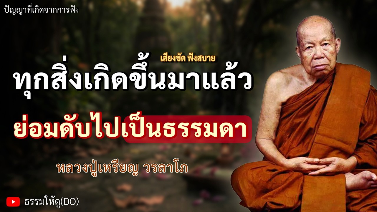 ทุกสิ่งเกิดขึ้นมาแล้ว ย่อมดับไปเป็นธรรมดา ฟังเทศน์หลวงปู่เหรียญ วรลาโภ #หลวงปู่เหรียญ #ธรรมะสอนใจ