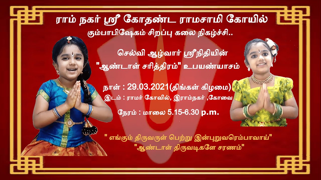 கோவை ஆழ்வார் ஸ்ரீநிதியின் "ஆண்டாள் சரித்திர உபன்யாசம்"With blessings and Courtesy :-Smt.Vishaka Hari
