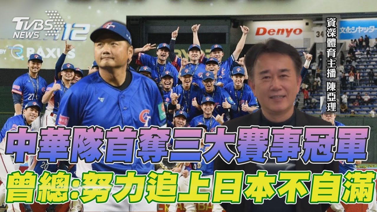 中華隊首奪三大賽事冠軍 曾總:努力追上日本不自滿｜TVBS新聞 @TVBSNEWS01