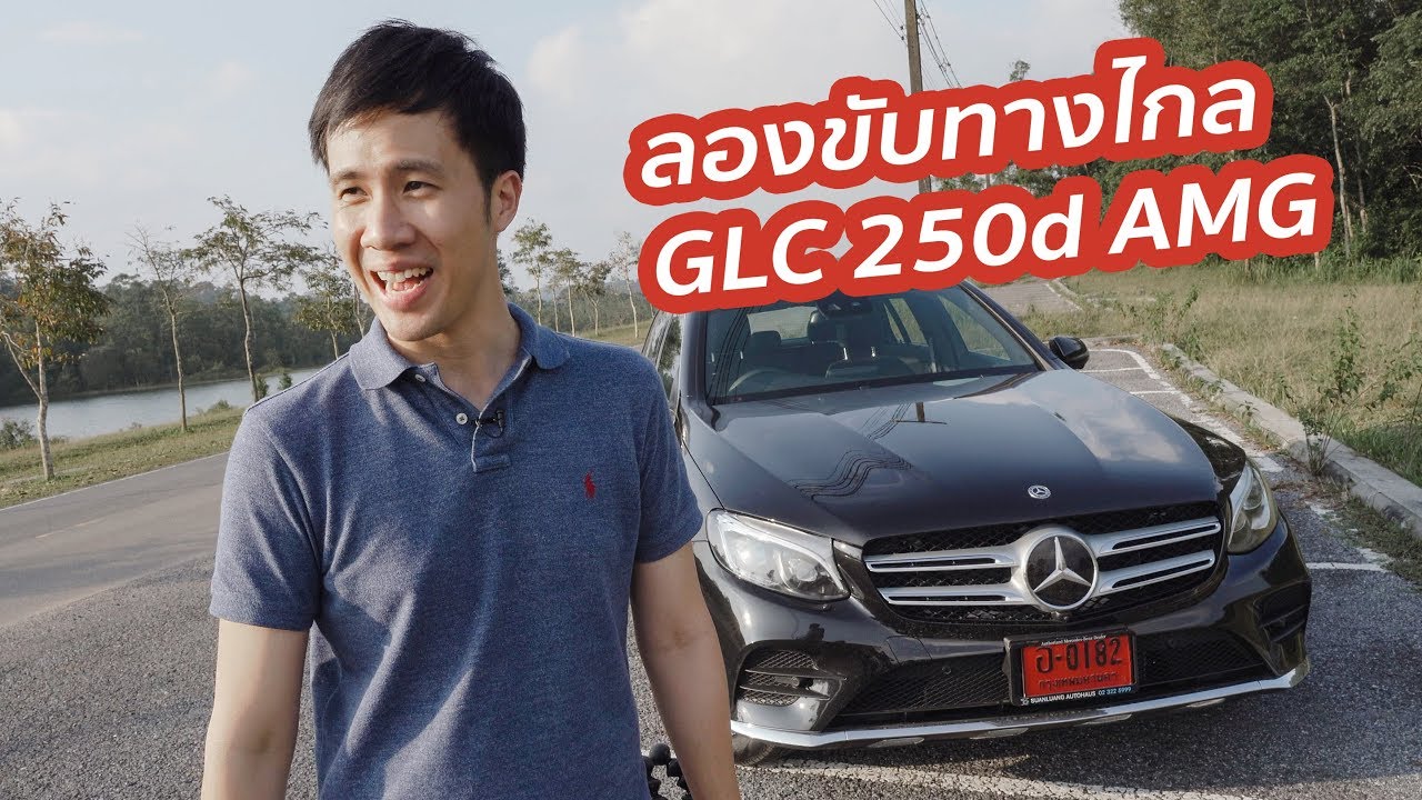 เอาเบนซ์ศูนย์ไปขับ แต่ทำกระจกเขาแตก T_T (รีวิว Mercedes Benz GLC)