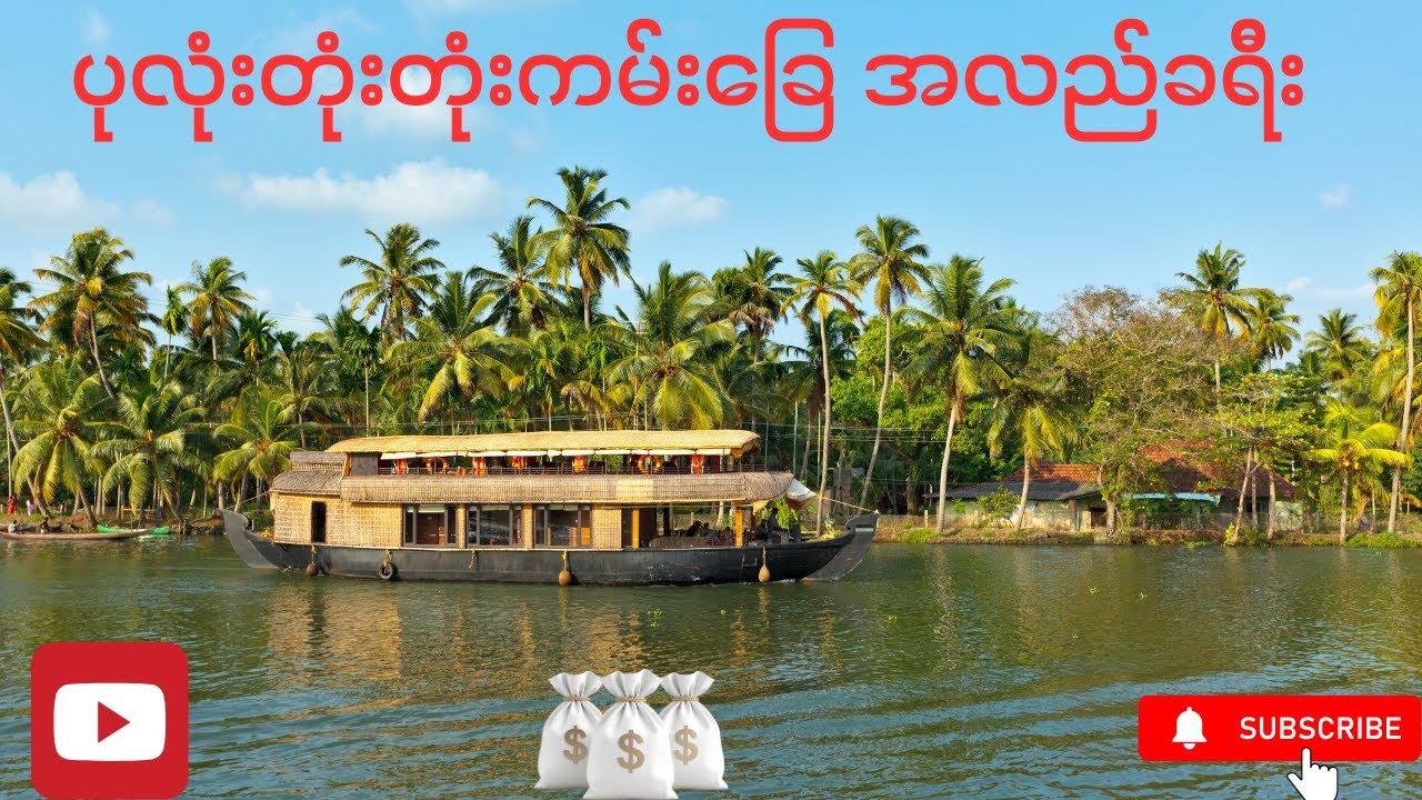 ပုလုံးတုံးတုံးကမ္းခြေအလည်ခရီး