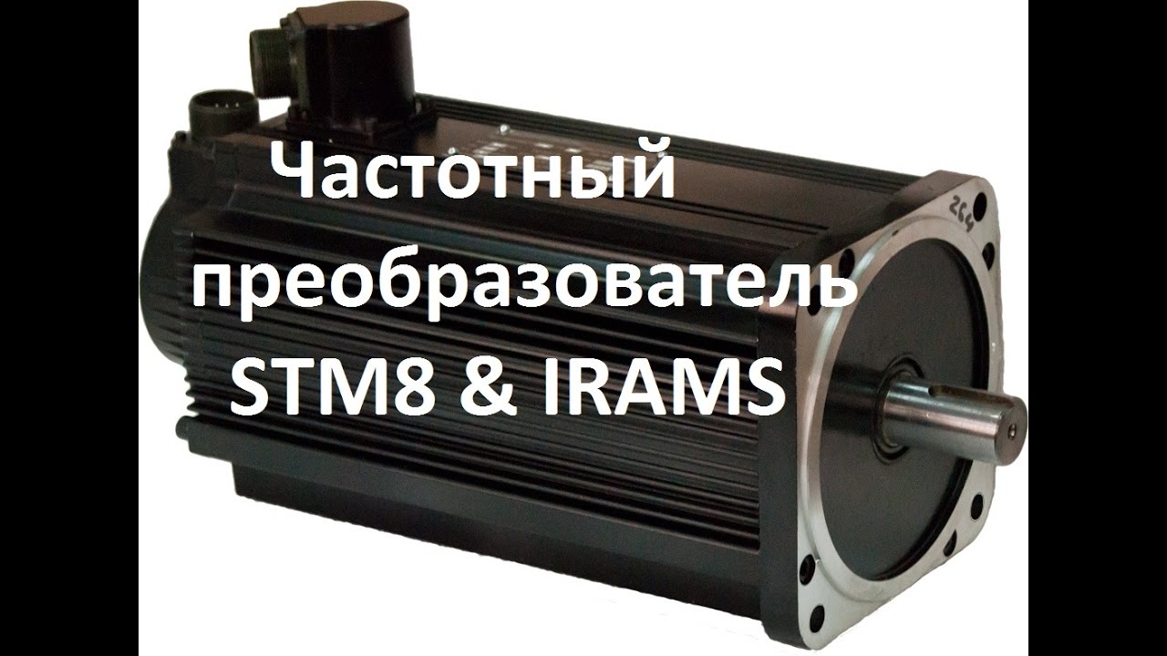 STM8 частотный преобразователь