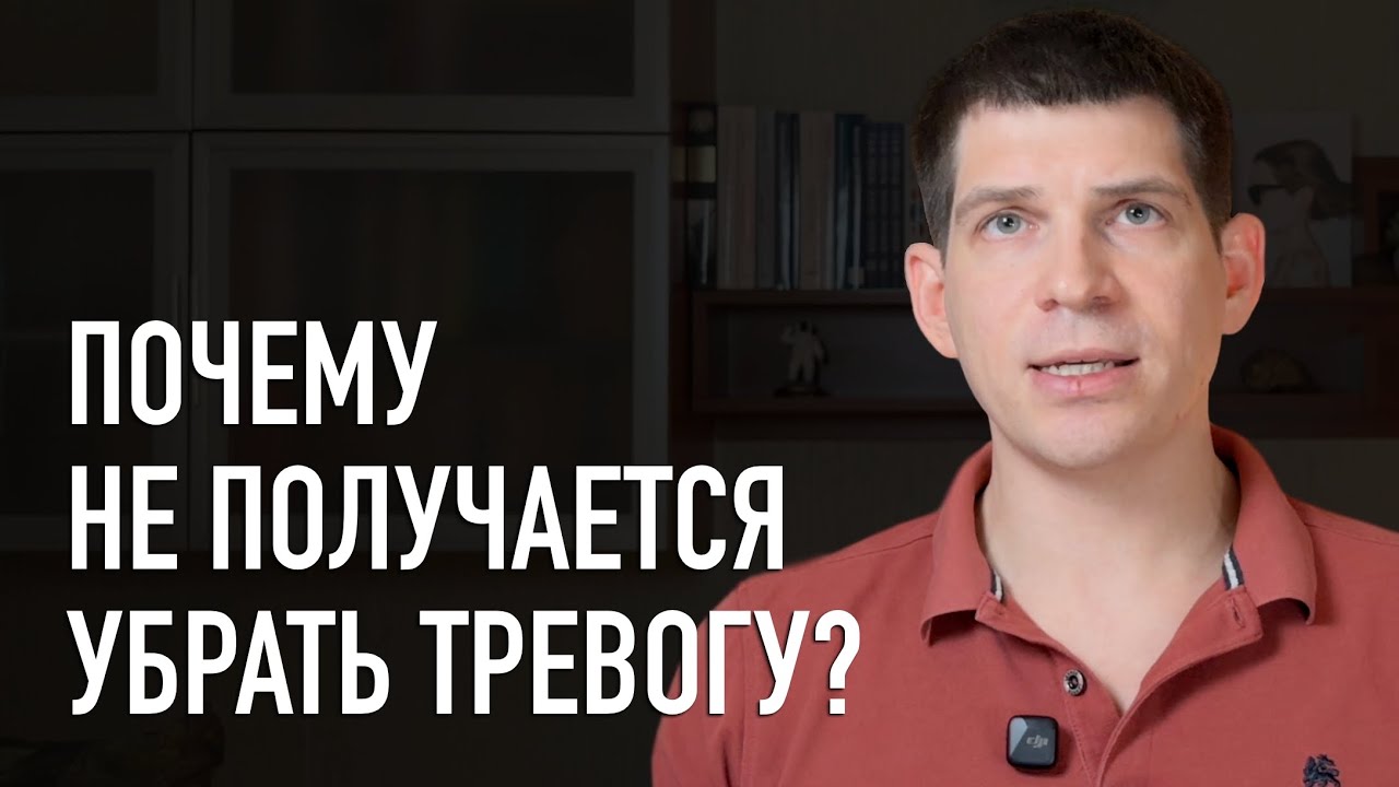 Недостающее знание для избавления от тревоги. 99% психологов не говорят об этом!