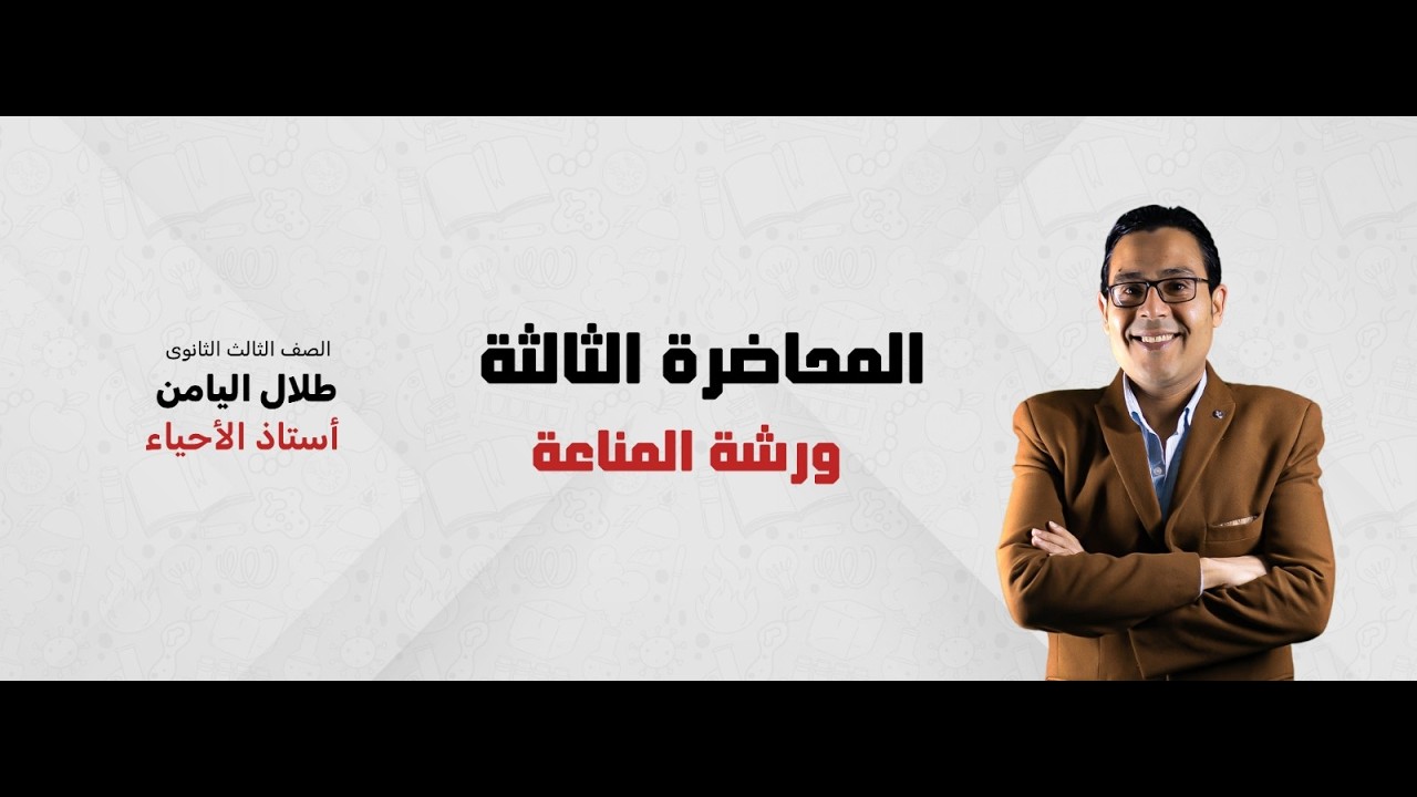 المحاضرة الثالثة ورشة المناعة  مع د/طلال اليامن