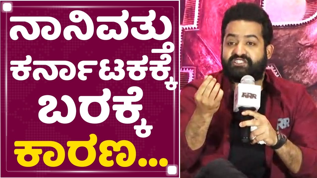 Jr NTR : ನಾನಿವತ್ತು ಕರ್ನಾಟಕಕ್ಕೆ ಬರಕ್ಕೆ ಕಾರಣ | RRR Pre Release Press Meet | NewsFirst Kannada