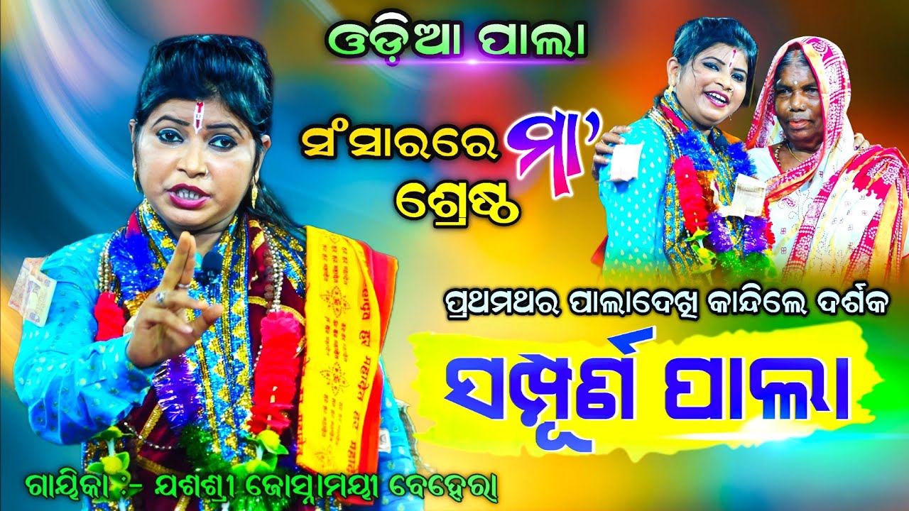 ସଂସାରରେ ମା’ ହେଉଛି ଶ୍ରେଷ୍ଠ || FULL PALA / ସମ୍ପୂର୍ଣ ପାଲା | Gayika : Joshnamayee Behera | Ladies Pala  