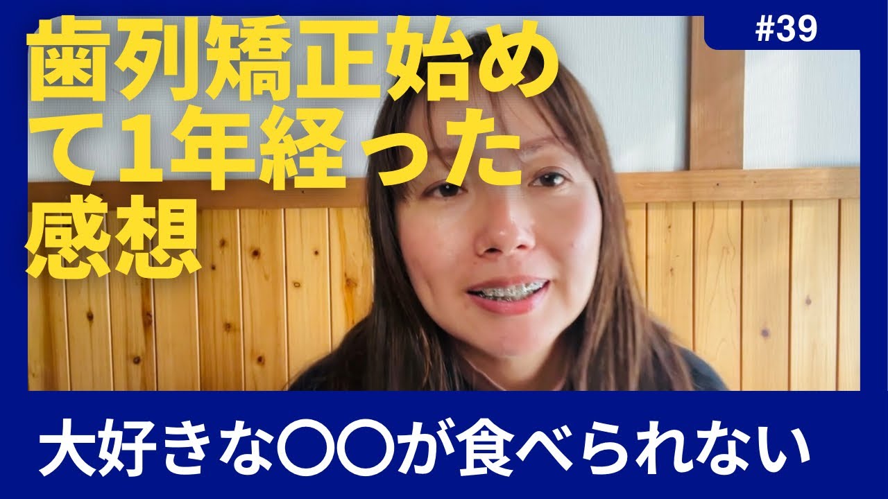 【歯列矯正日記#39】1年経った感想と矯正中に食べられない大好きな〇〇