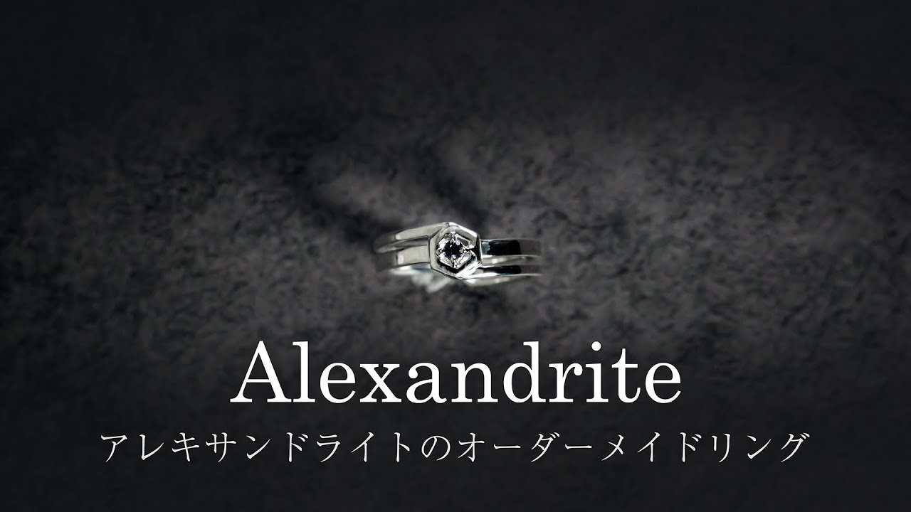 アレキサンドライトのオーダーメイドリング / 光の当て方によって色が変わる宝石