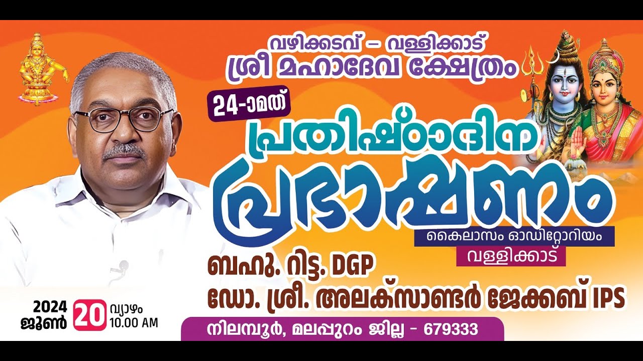 വള്ളിക്കാട്  ശ്രീ മഹാദേവ ക്ഷേത്രം പ്രതിഷ്ഠദിന പ്രഭാഷണം  | ഡോ.ശ്രീ.അലക്‌സാണ്ടർ ജേക്കബ് IPS