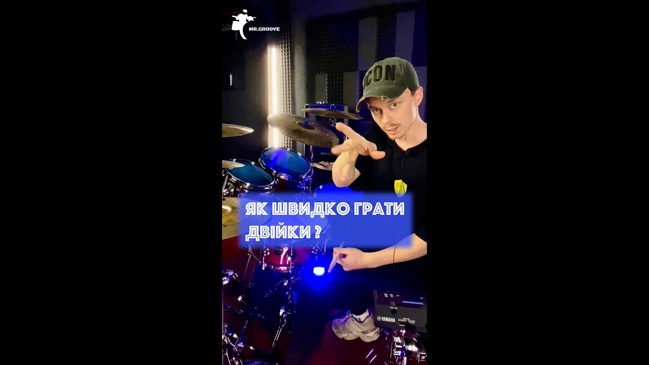 Як швидко грати двійки на Барабанах ? Техніка від MrGroove з курсом 