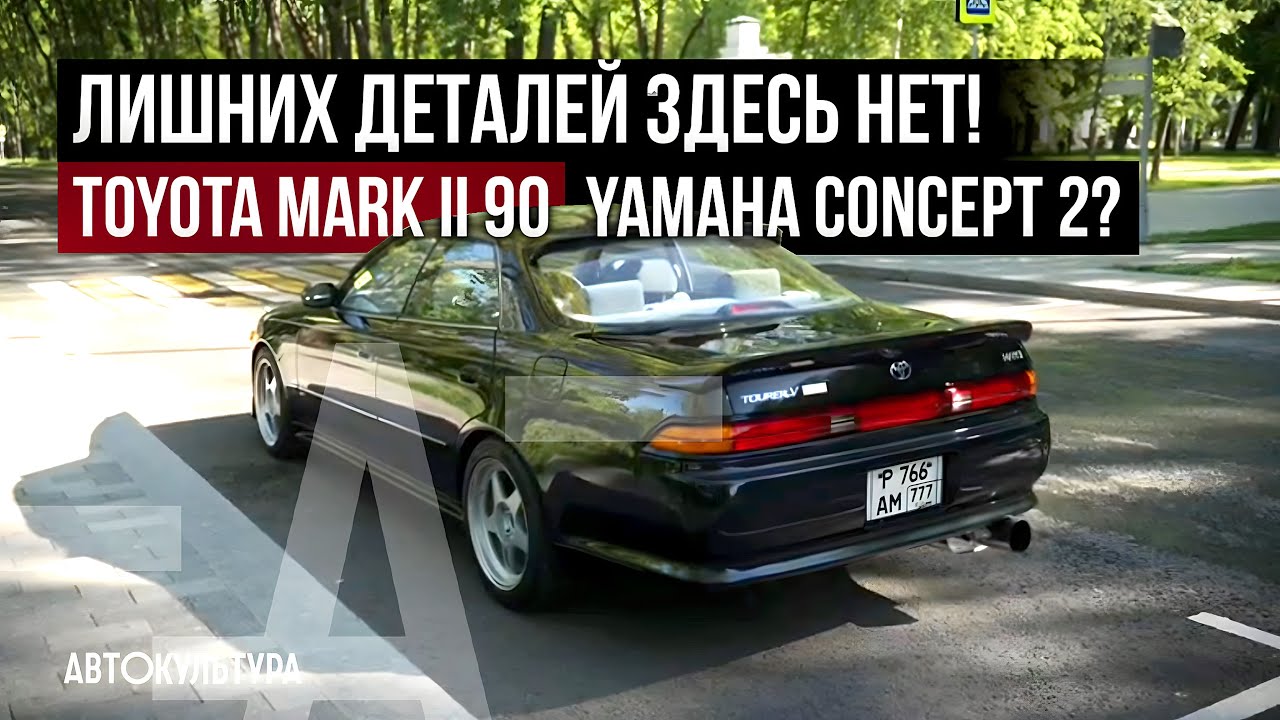 Toyota Mark II X90 «YAMAHA Concept 2?»| Лишних деталей здесь нет!
