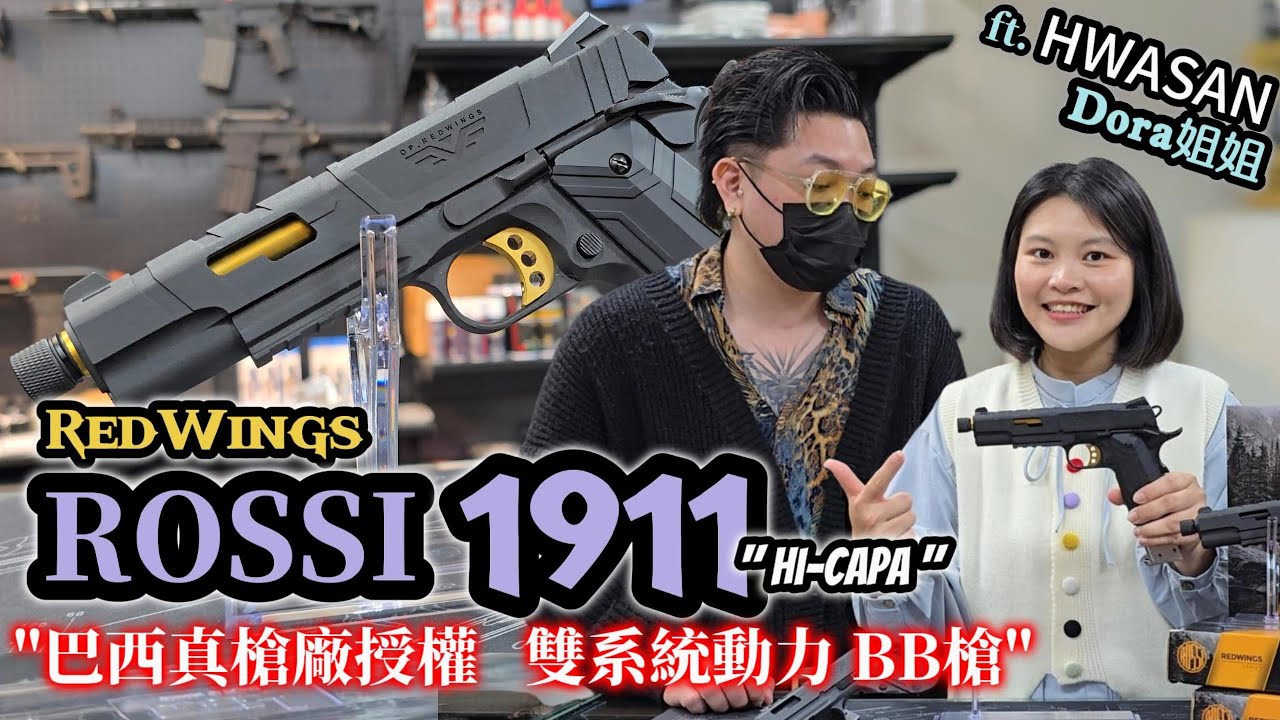 ROSSI RedWings 1911 瓦斯槍 Co2槍 HI-CAPA 巴西真槍授權 雙系統 BB槍 MARUI系統  @HwasanAirsoft-rf7rp 【天下武裝】