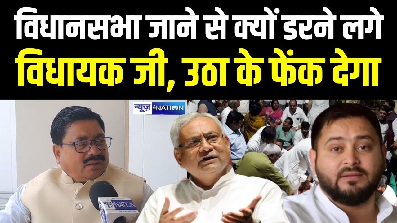 Bihar Vidhan Sabha जाने से क्यों डरने लगे विधायक जी, उठा के फेंक देंगे |  Bihar News | News4Nation