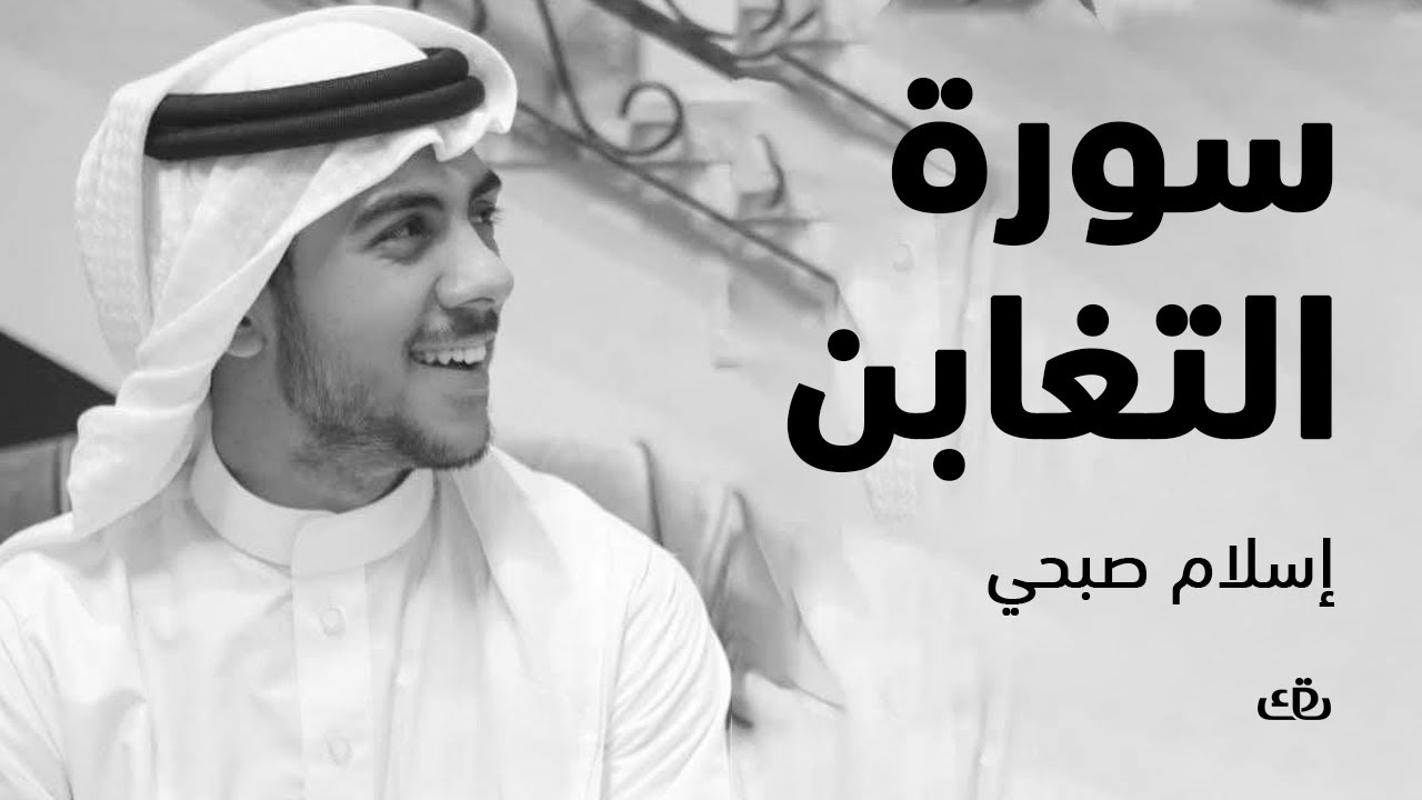 سورة التغابن بصوت الشيخ القارئ اسلام صبحي