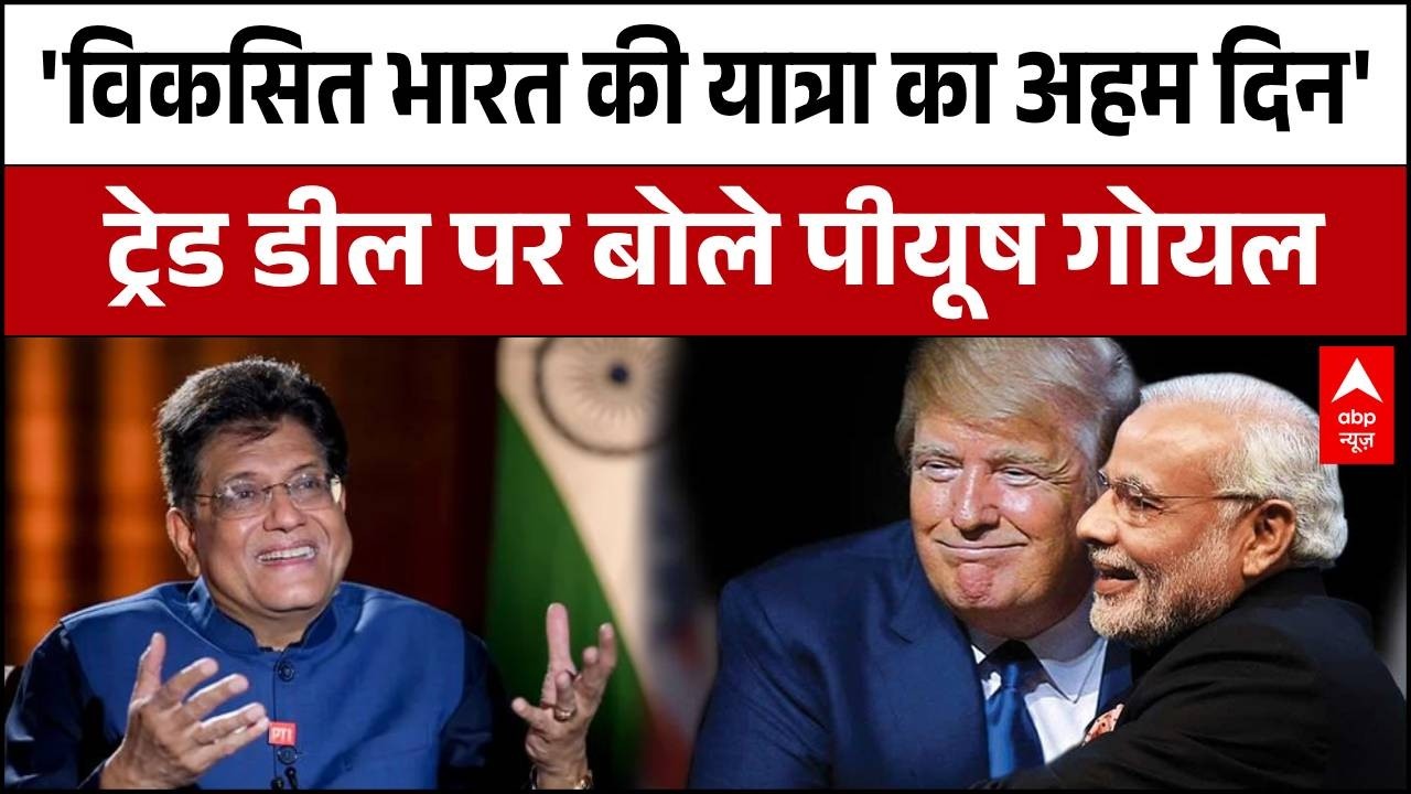 India US Trade Deal: 'विकसित भारत की यात्रा का अहम दिन'- Piyush Goyal | Trump Tariff | PM Modi