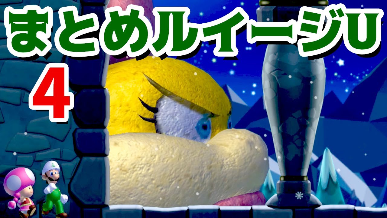 【ゲーム遊び】ルイージUまとめ4 フローズンだいち New スーパーマリオブラザーズ U デラックス【アナケナ&カルちゃん】New Super Mario Bros U Deluxe