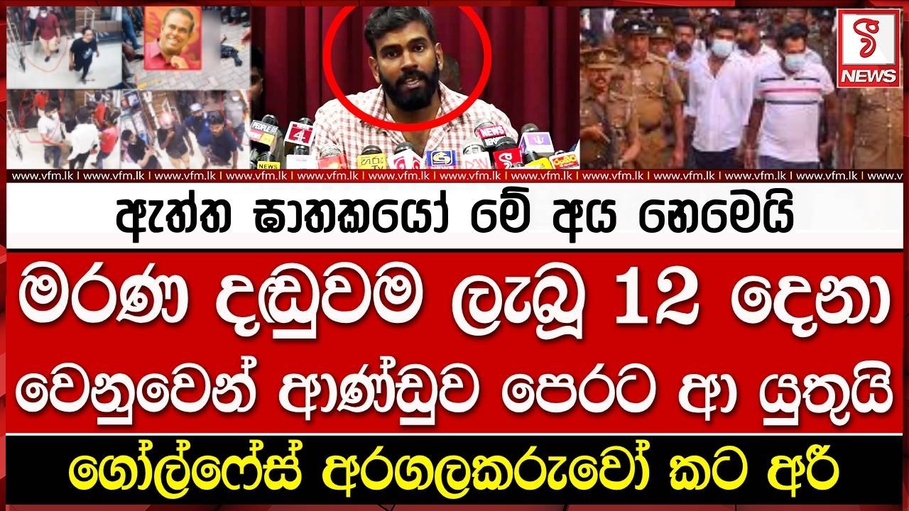 මරණ දඬුවම ලැබූ 12 දෙනා වෙනුවෙන් ආණ්ඩුව පෙරට ආ යුතුයි
