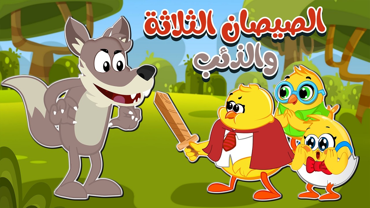 الصيصان الثلاثة والذئب | كتاكيت بيبي 2026