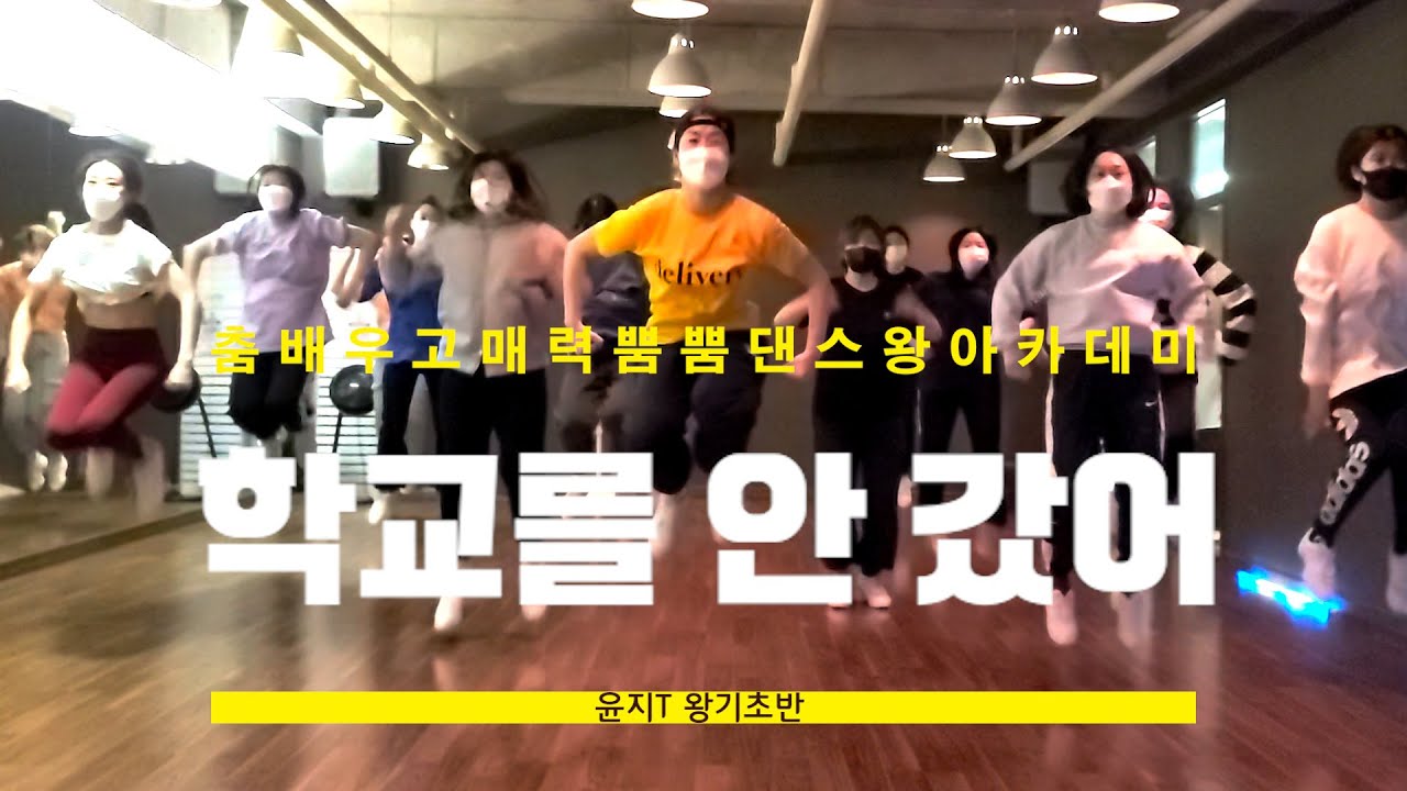 홍대댄스학원 량현량하 - 학교를 안 갔어 Dancewangacademy