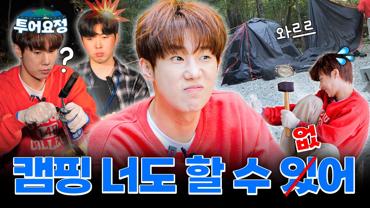 [EN] 캠린이들끼리 캠핑장에 모이면 안 되는 이유 | 투어요정 EP.06