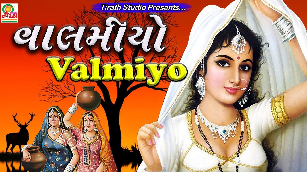 LokGeeto||Valmiyo||લોકગીતો || વાલમીયો  ||પ્રાચીન લોકગીતો || Traditional Folk Famous Gujarati Songs